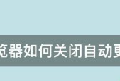 如何关闭电脑自动更新系统（在哪里设置和注意事项）