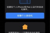 iOS14充电提示音快捷指令设置教程（让你的充电过程更加智能便捷）