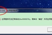 解决应用程序无法正常启动0xc000007b问题（详细解决方法及常见错误排查技巧）