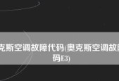 探究奥克斯空调E2故障及解决方法（深入了解奥克斯空调E2故障代码及其解决方案）