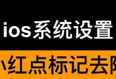 如何去掉苹果系统更新的小红点（解决方案和操作步骤）