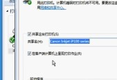 打印机共享设置指南（快速实现网络中的打印机共享）