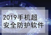 选择手机杀毒软件，找到最佳防护方案（比较各大品牌手机杀毒软件）