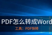 将PDF转换为图片（快速转换PDF文件为图片格式）