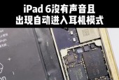 iPad耳机模式自动开启？如何快速切换回正常模式？