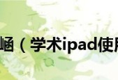 iPad新手使用指南（从入门到精通）