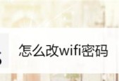 如何修改家里的WiFi密码（简单操作教程）