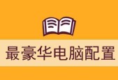 打造属于你的完美电脑配置清单（选择合适的硬件）