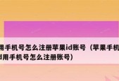 苹果ID注销后还能重新注册吗（探究苹果ID注销后的重新注册条件与方法）