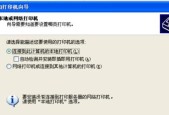 Win10打印机共享设置方法（通过简单设置）