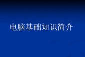 探索笔记本电脑的奇妙世界（科普你所不知道的笔记本电脑知识）