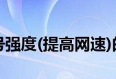 增强WiFi信号，提升网速的方法（教你如何优化WiFi信号）