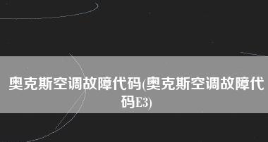 探究奥克斯空调E2故障及解决方法（深入了解奥克斯空调E2故障代码及其解决方案）  第1张