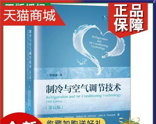 空调制冷技术（空气调节与制冷技术的全面解析）  第2张