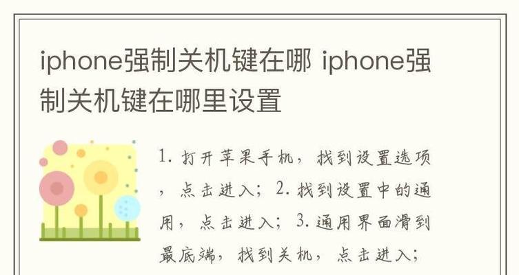 解决苹果手机死机的方法（简单易行的重启技巧帮你解决苹果手机死机问题）  第1张