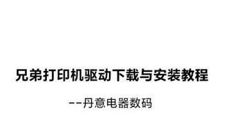 打印机驱动安装教程（一步步教你如何正确安装打印机驱动程序）  第1张