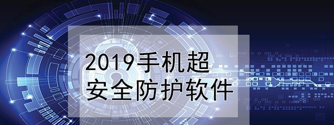 选择手机杀毒软件，找到最佳防护方案（比较各大品牌手机杀毒软件）  第1张