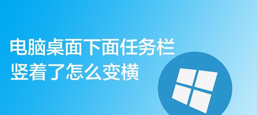 台式电脑桌面整体变大了如何恢复（解决台式电脑桌面放大的问题）  第1张