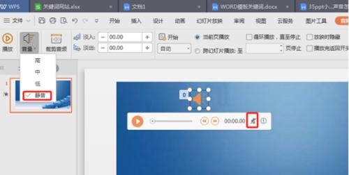 如何设置PPT声音效果关闭功能（实用技巧帮助您完美控制PPT声音）  第1张
