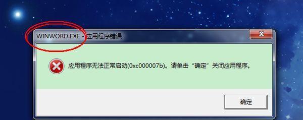 解决应用程序无法正常启动0xc000007b问题（详细解决方法及常见错误排查技巧）  第1张