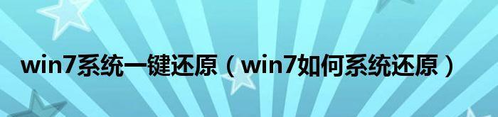 电脑一键还原win7文件的简便方法（轻松恢复你的win7文件）  第1张