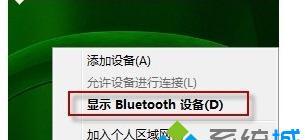 Windows7蓝牙如何开启并显示图标（详解Win7蓝牙开启步骤及图标显示的方法）  第1张