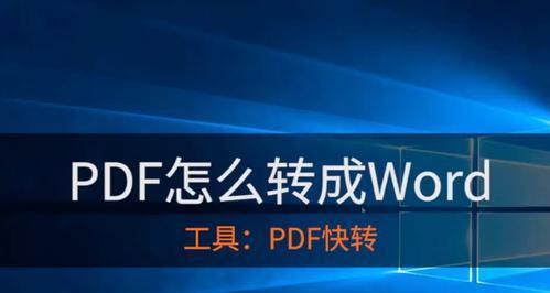 将PDF转换为图片（快速转换PDF文件为图片格式）  第1张