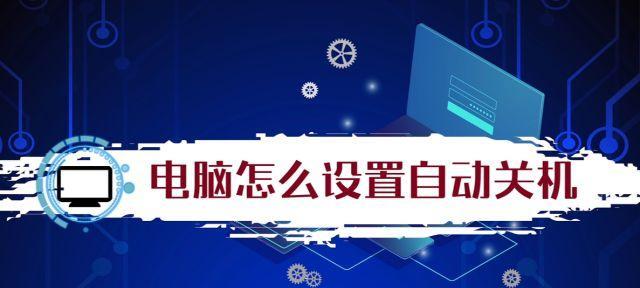 电脑无法关机的解决方法（遇到电脑无法正常关机时）  第1张