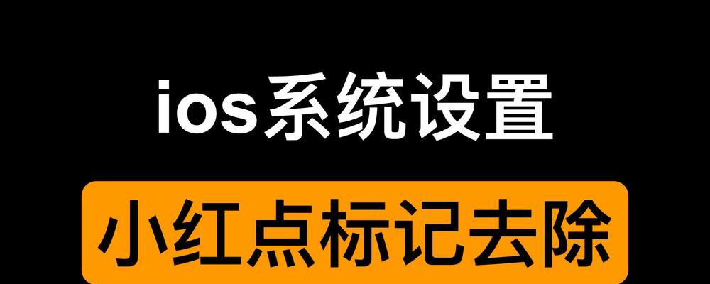 如何去掉苹果系统更新的小红点（解决方案和操作步骤）  第1张