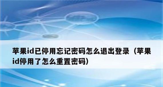 苹果ID已停用退不掉怎么办（解决方法和技巧）  第1张