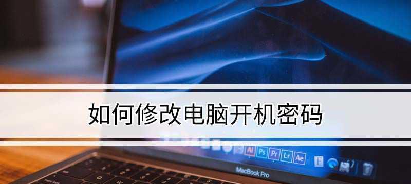 Windows10开机密码设置完全指南（详细介绍如何在Windows10系统中设置开机密码及注意事项）  第1张