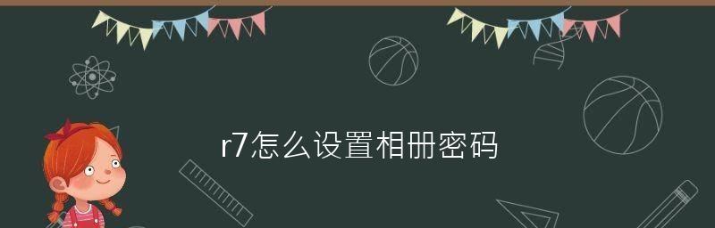 如何在苹果相册中设置密码保护个人照片（简单操作）  第1张