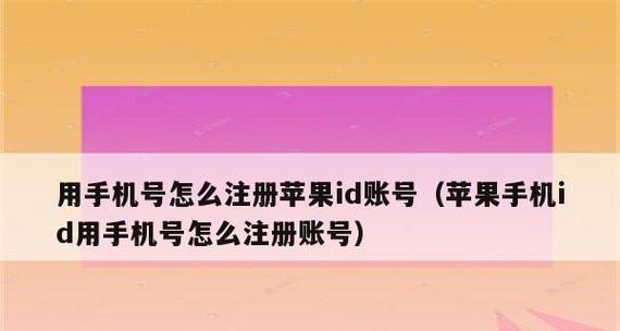 苹果ID注销后还能重新注册吗（探究苹果ID注销后的重新注册条件与方法）  第1张