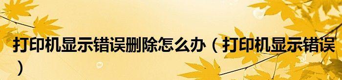 电脑显示打印机处于错误状态应该如何解决（解决电脑显示打印机错误状态的有效方法）  第1张