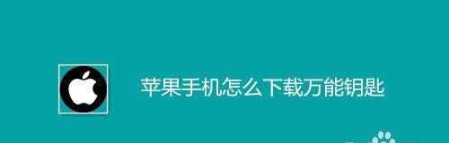 iPhone无法下载应用问题的解决方法（解决iPhone无法下载应用的方法及步骤）  第1张