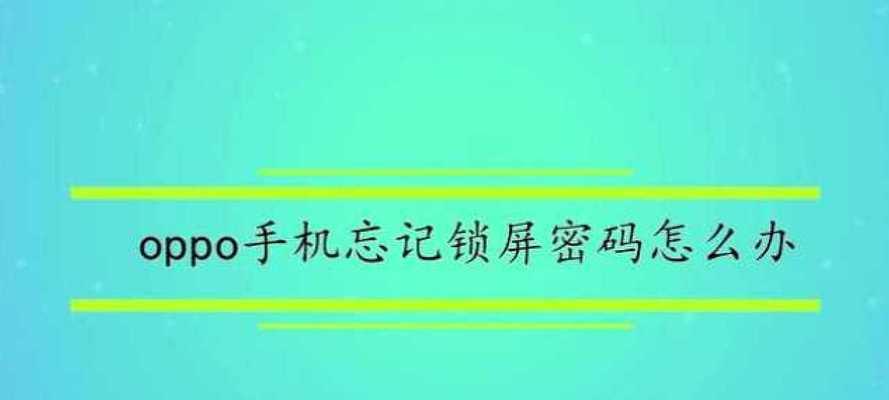 解锁OPPO屏幕忘记密码的免费教程  第1张