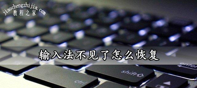 Win10如何关闭输入法（简单操作让您轻松关闭输入法）  第1张