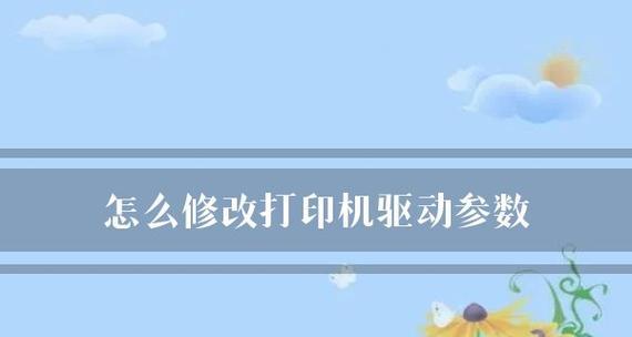 如何修改打印机设置页面主题（打印机设置页面个性化定制方法）  第2张