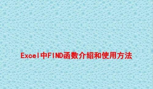 利用find函数快速查找多个条件数据的方法（如何灵活运用find函数实现多条件数据查找）  第1张