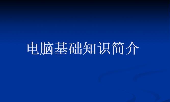 探索笔记本电脑的奇妙世界（科普你所不知道的笔记本电脑知识）  第1张