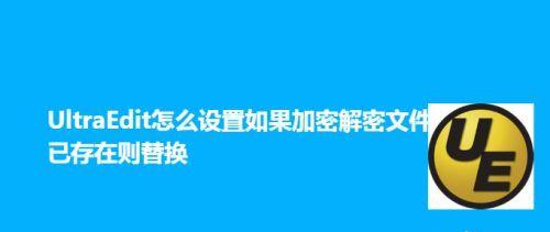 加密文件的解密技术与方法（保护数据安全）  第3张