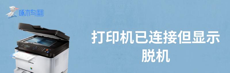 如何解决针式打印机脱机问题（操作指南及故障排除方法）  第1张