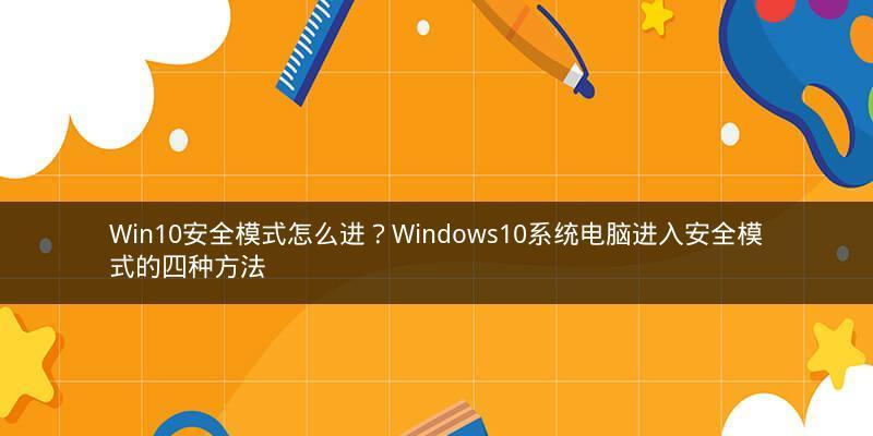 Win10如何快速进入安全模式（简单操作让您随心所欲地进入安全模式）  第1张