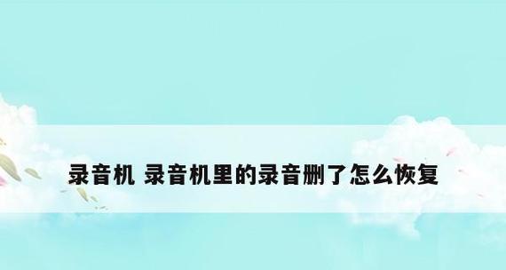 手机自带录音功能如何恢复（一步步教你找回手机自带录音功能）  第1张