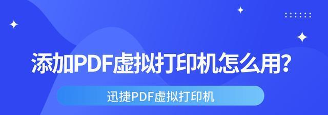 如何安装虚拟打印机PDF并进行设置（一步步教你安装和配置虚拟打印机PDF）  第2张