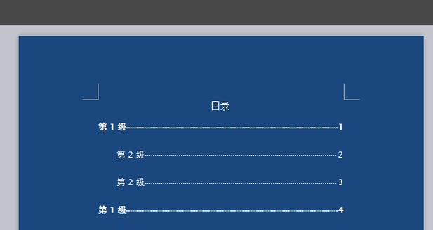 Word生成目录索引的使用方法（提高文档编排效率的技巧）  第2张