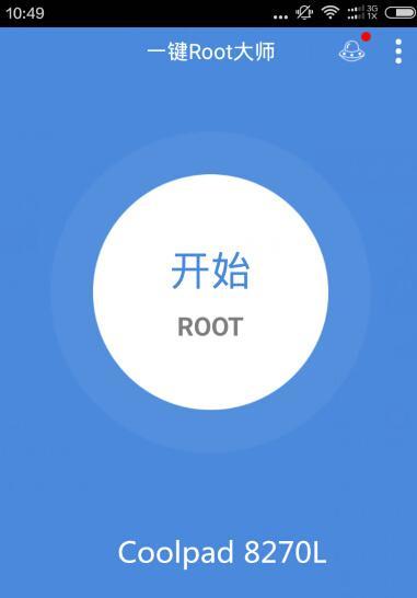 手机root的方法及注意事项（教你如何安全地获取手机root权限）  第3张