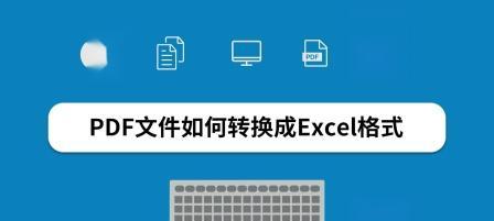 使用PDF转Excel工具进行文档格式转换的方法（简单）  第2张