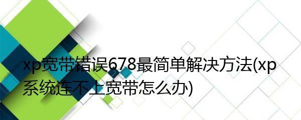 如何解决宽带连接错误678（一些简单的步骤帮助你解决宽带错误678连接问题）  第2张