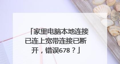 如何解决宽带连接错误678（一些简单的步骤帮助你解决宽带错误678连接问题）  第3张